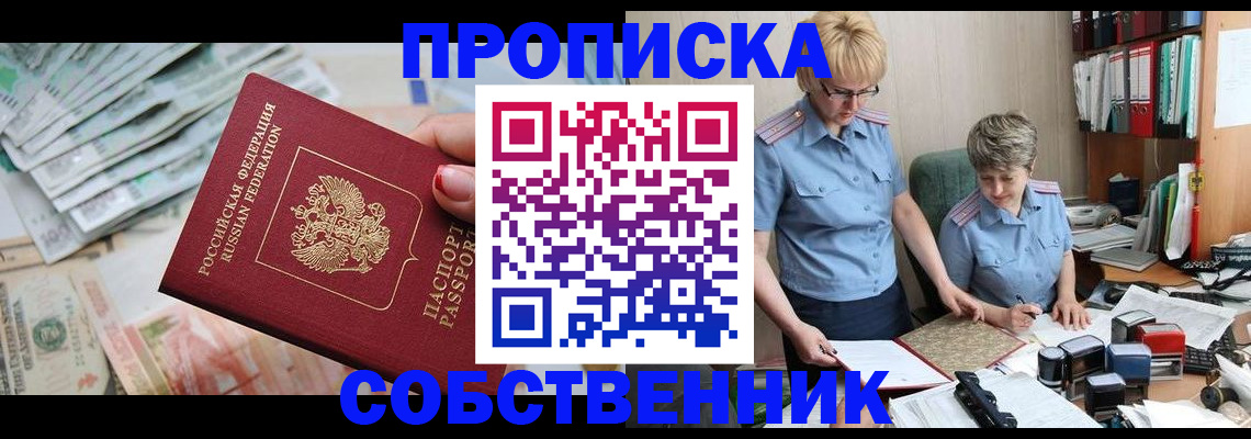 прописка законно в Рубцовске